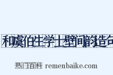 和虞伯生学士壁间韵造句是什么意思的图片